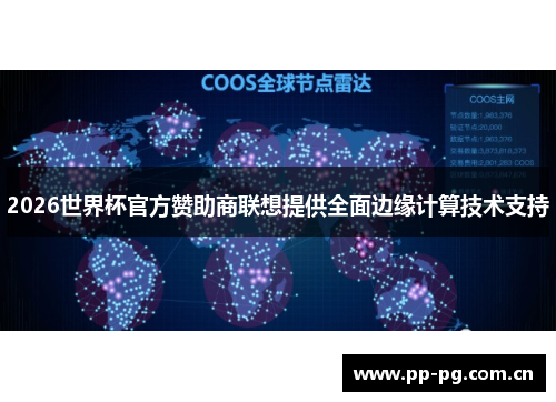 2026世界杯官方赞助商联想提供全面边缘计算技术支持