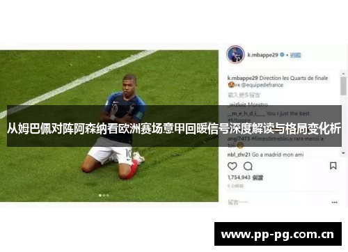 从姆巴佩对阵阿森纳看欧洲赛场意甲回暖信号深度解读与格局变化析