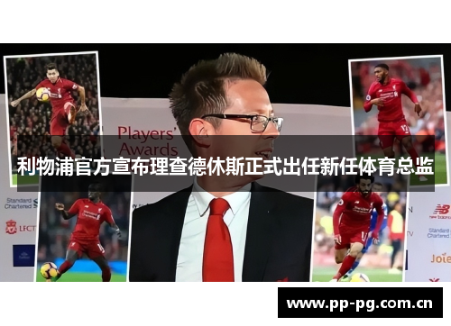 利物浦官方宣布理查德休斯正式出任新任体育总监