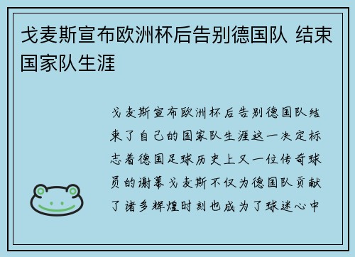 戈麦斯宣布欧洲杯后告别德国队 结束国家队生涯