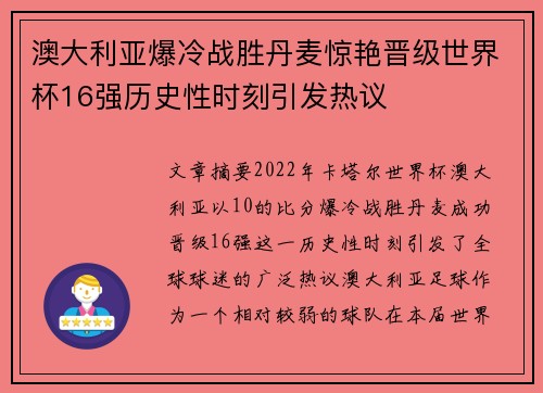 澳大利亚爆冷战胜丹麦惊艳晋级世界杯16强历史性时刻引发热议