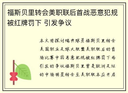 福斯贝里转会美职联后首战恶意犯规被红牌罚下 引发争议