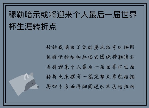 穆勒暗示或将迎来个人最后一届世界杯生涯转折点