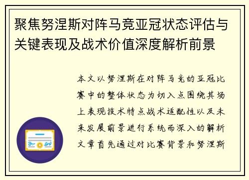 聚焦努涅斯对阵马竞亚冠状态评估与关键表现及战术价值深度解析前景