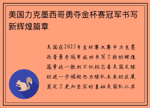 美国力克墨西哥勇夺金杯赛冠军书写新辉煌篇章