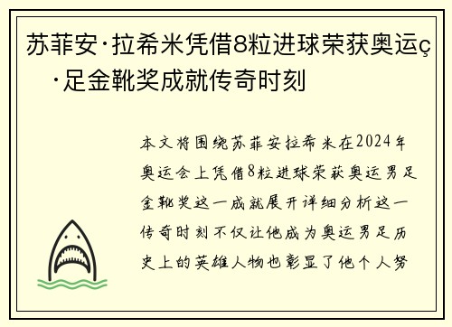 苏菲安·拉希米凭借8粒进球荣获奥运男足金靴奖成就传奇时刻