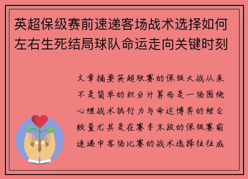 英超保级赛前速递客场战术选择如何左右生死结局球队命运走向关键时刻