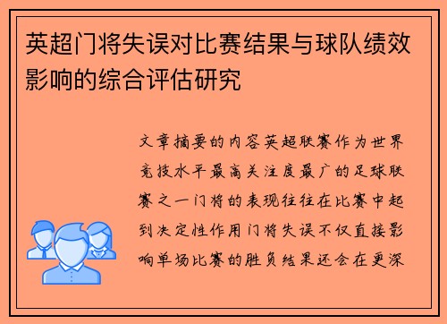 英超门将失误对比赛结果与球队绩效影响的综合评估研究