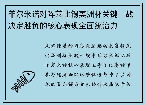 菲尔米诺对阵莱比锡美洲杯关键一战决定胜负的核心表现全面统治力