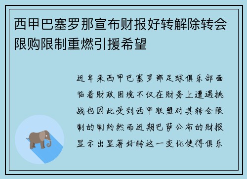 西甲巴塞罗那宣布财报好转解除转会限购限制重燃引援希望