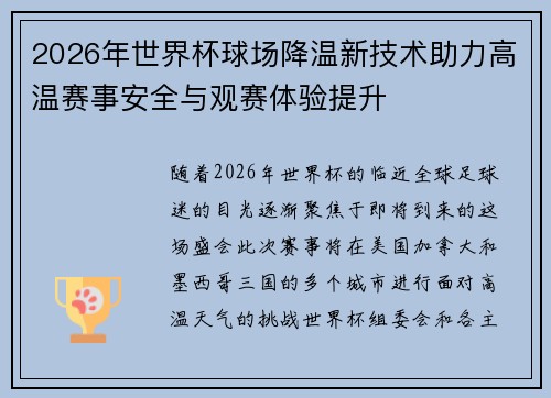 2026年世界杯球场降温新技术助力高温赛事安全与观赛体验提升