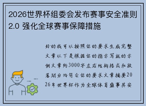 2026世界杯组委会发布赛事安全准则2.0 强化全球赛事保障措施