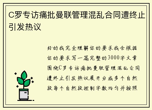 C罗专访痛批曼联管理混乱合同遭终止引发热议