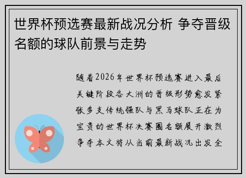 世界杯预选赛最新战况分析 争夺晋级名额的球队前景与走势