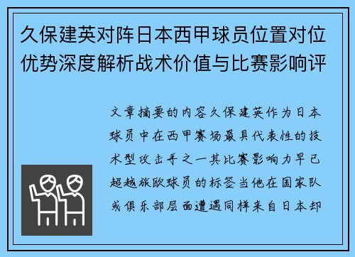 久保建英对阵日本西甲球员位置对位优势深度解析战术价值与比赛影响评估