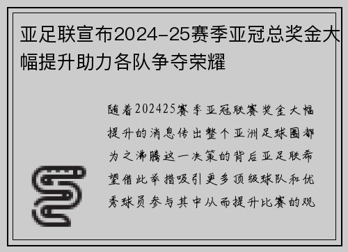 亚足联宣布2024-25赛季亚冠总奖金大幅提升助力各队争夺荣耀