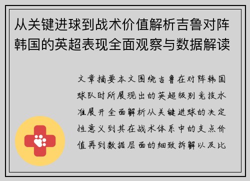 从关键进球到战术价值解析吉鲁对阵韩国的英超表现全面观察与数据解读