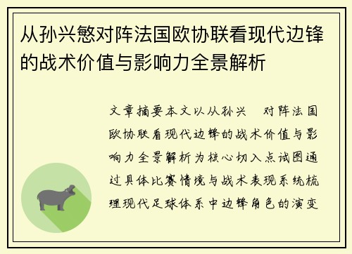 从孙兴慜对阵法国欧协联看现代边锋的战术价值与影响力全景解析