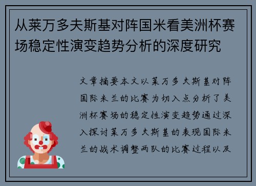 从莱万多夫斯基对阵国米看美洲杯赛场稳定性演变趋势分析的深度研究
