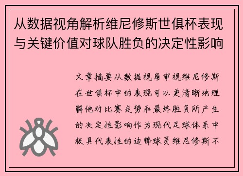 从数据视角解析维尼修斯世俱杯表现与关键价值对球队胜负的决定性影响