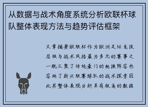 从数据与战术角度系统分析欧联杯球队整体表现方法与趋势评估框架