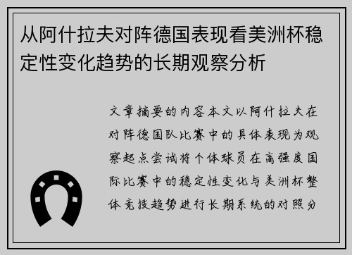 从阿什拉夫对阵德国表现看美洲杯稳定性变化趋势的长期观察分析
