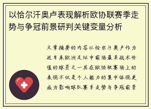 以恰尔汗奥卢表现解析欧协联赛季走势与争冠前景研判关键变量分析