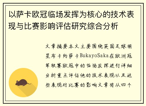 以萨卡欧冠临场发挥为核心的技术表现与比赛影响评估研究综合分析