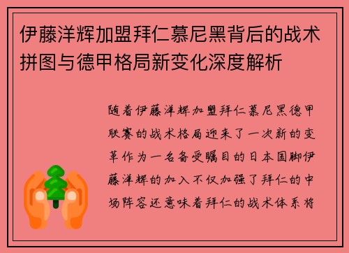 伊藤洋辉加盟拜仁慕尼黑背后的战术拼图与德甲格局新变化深度解析