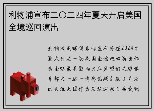利物浦宣布二〇二四年夏天开启美国全境巡回演出