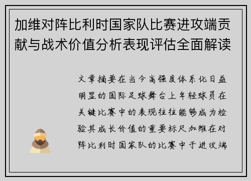 加维对阵比利时国家队比赛进攻端贡献与战术价值分析表现评估全面解读