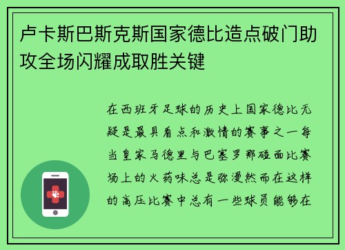 卢卡斯巴斯克斯国家德比造点破门助攻全场闪耀成取胜关键