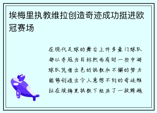 埃梅里执教维拉创造奇迹成功挺进欧冠赛场