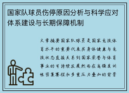 国家队球员伤停原因分析与科学应对体系建设与长期保障机制