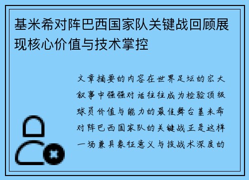 基米希对阵巴西国家队关键战回顾展现核心价值与技术掌控