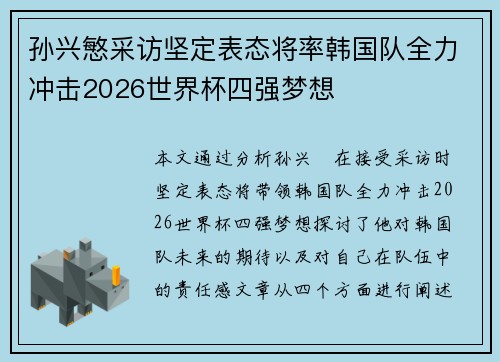 孙兴慜采访坚定表态将率韩国队全力冲击2026世界杯四强梦想