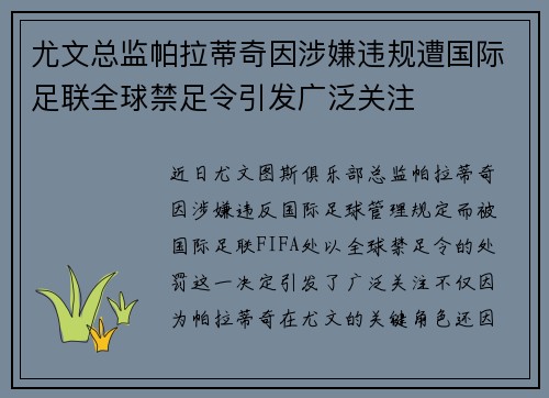 尤文总监帕拉蒂奇因涉嫌违规遭国际足联全球禁足令引发广泛关注