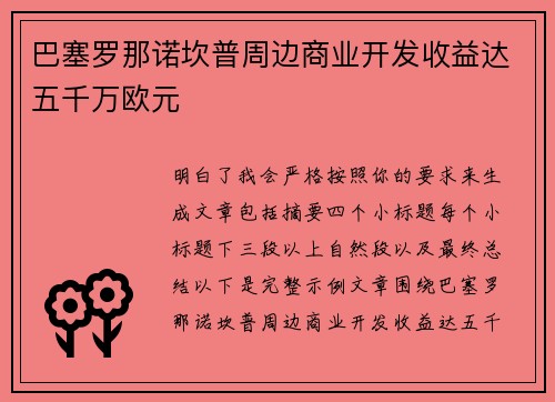 巴塞罗那诺坎普周边商业开发收益达五千万欧元