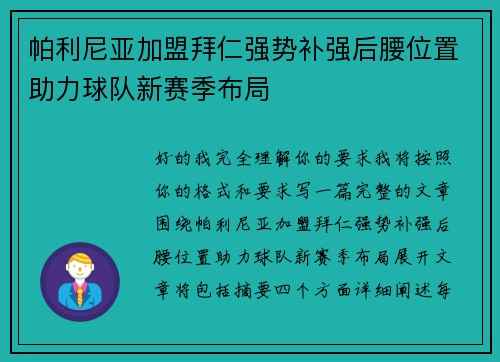 帕利尼亚加盟拜仁强势补强后腰位置助力球队新赛季布局