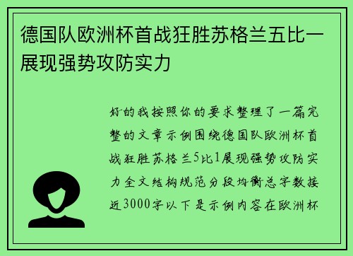 德国队欧洲杯首战狂胜苏格兰五比一展现强势攻防实力