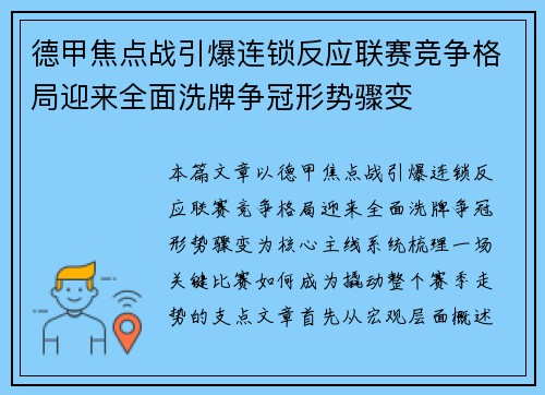 德甲焦点战引爆连锁反应联赛竞争格局迎来全面洗牌争冠形势骤变