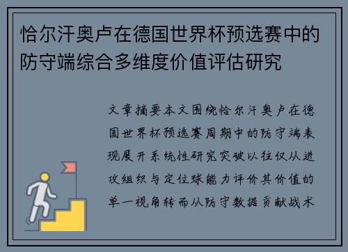 恰尔汗奥卢在德国世界杯预选赛中的防守端综合多维度价值评估研究