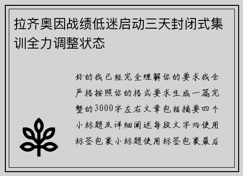 拉齐奥因战绩低迷启动三天封闭式集训全力调整状态