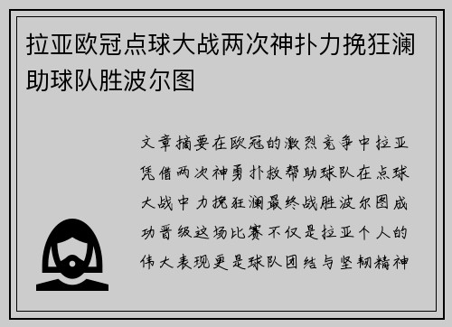 拉亚欧冠点球大战两次神扑力挽狂澜助球队胜波尔图