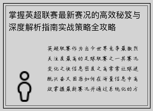 掌握英超联赛最新赛况的高效秘笈与深度解析指南实战策略全攻略