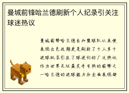 曼城前锋哈兰德刷新个人纪录引关注球迷热议