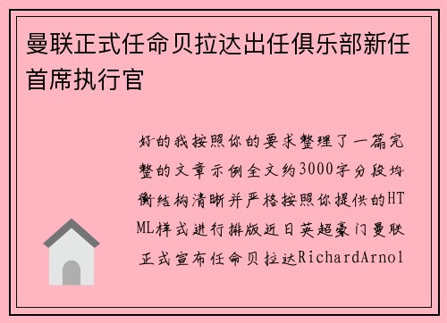 曼联正式任命贝拉达出任俱乐部新任首席执行官