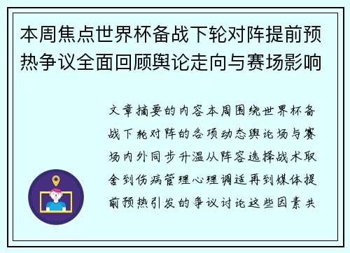 本周焦点世界杯备战下轮对阵提前预热争议全面回顾舆论走向与赛场影响深度盘点