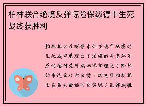 柏林联合绝境反弹惊险保级德甲生死战终获胜利