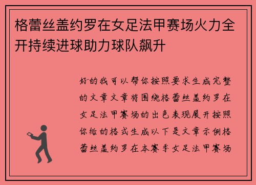 格蕾丝盖约罗在女足法甲赛场火力全开持续进球助力球队飙升